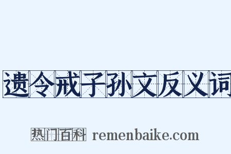 遗令戒子孙文反义词是什么意思的图片